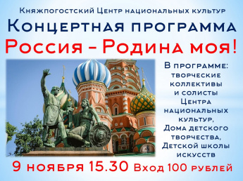 Концерт Россия - Родина моя!